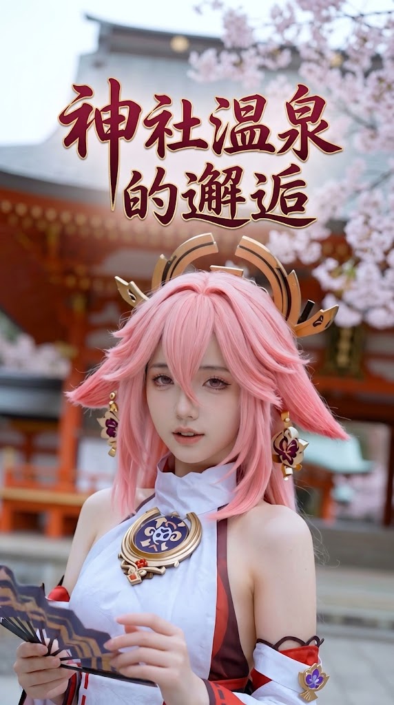 神秘的神社温泉深处，身着华丽衣装的绝美神子倾情亮相！原本宁静的泡汤时光，却因神秘过客的介入演变成一场充满面红耳赤的温泉大战。水汽蒸腾下的互动拉扯，视觉冲击直接拉满，精彩瞬间不容错过！
